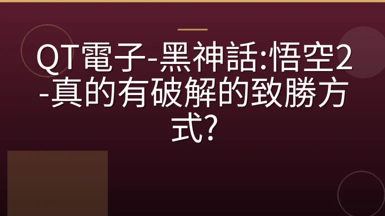 QT電子-黑神話:悟空2-真的有破解的致勝方式?