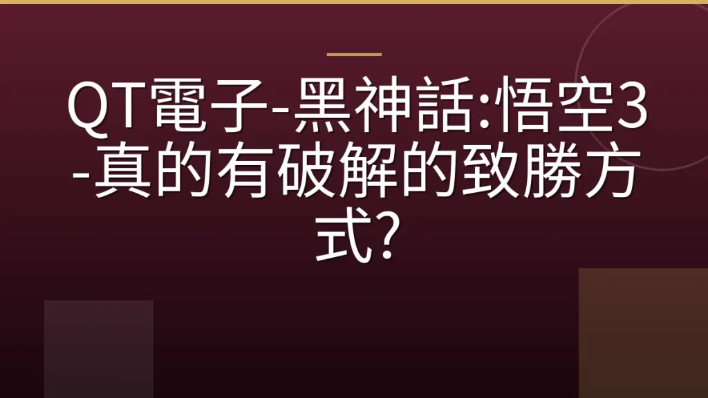 QT電子-黑神話:悟空3-真的有破解的致勝方式?