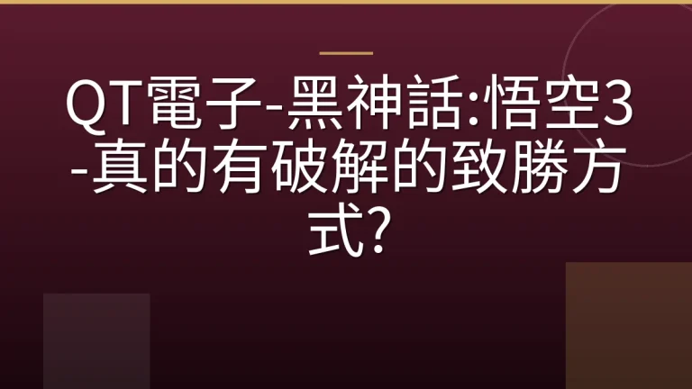 QT電子-黑神話:悟空3-真的有破解的致勝方式?