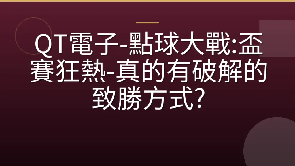 QT電子-點球大戰:盃賽狂熱-真的有破解的致勝方式?