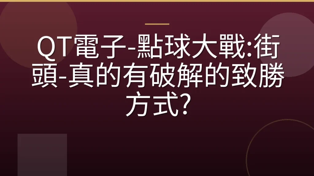 QT電子-點球大戰:街頭-真的有破解的致勝方式?