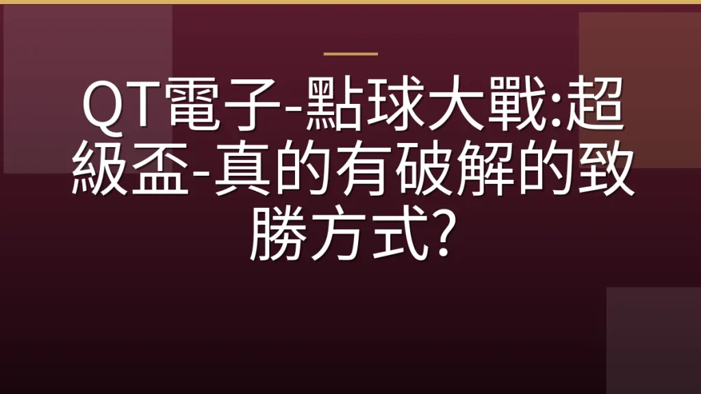 QT電子-點球大戰:超級盃-真的有破解的致勝方式?