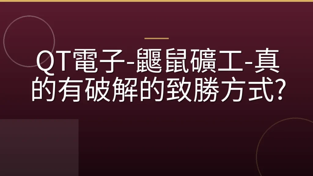 QT電子-鼴鼠礦工-真的有破解的致勝方式?