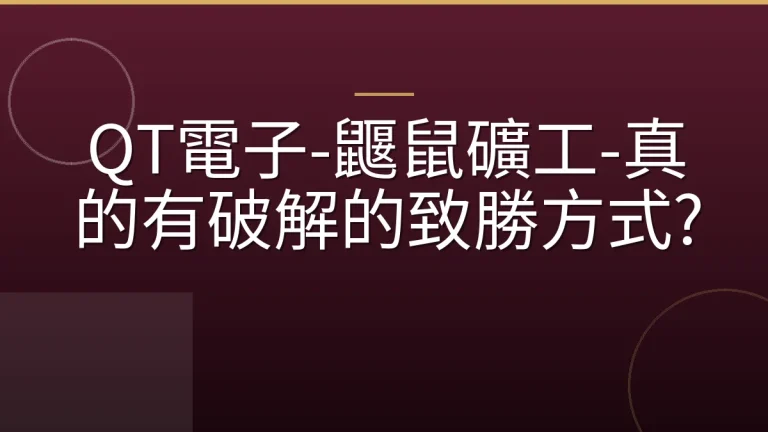 QT電子-鼴鼠礦工-真的有破解的致勝方式?