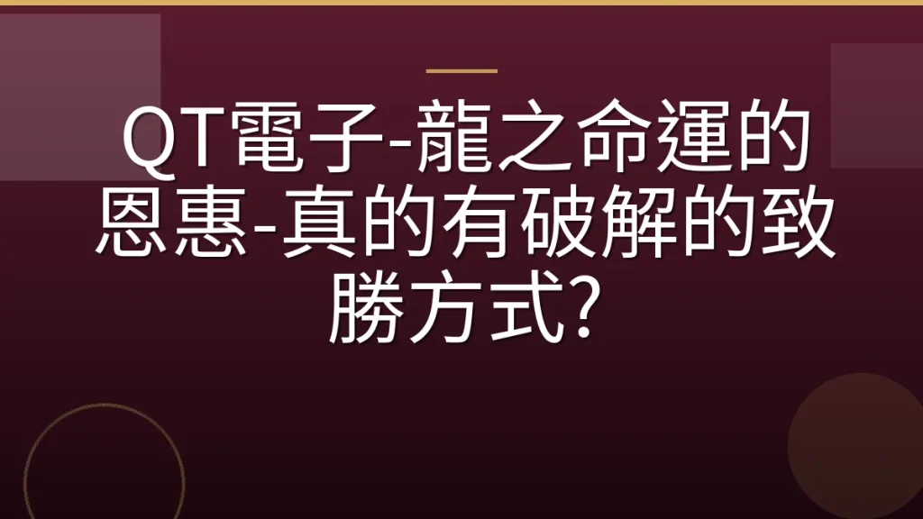QT電子-龍之命運的恩惠-真的有破解的致勝方式?