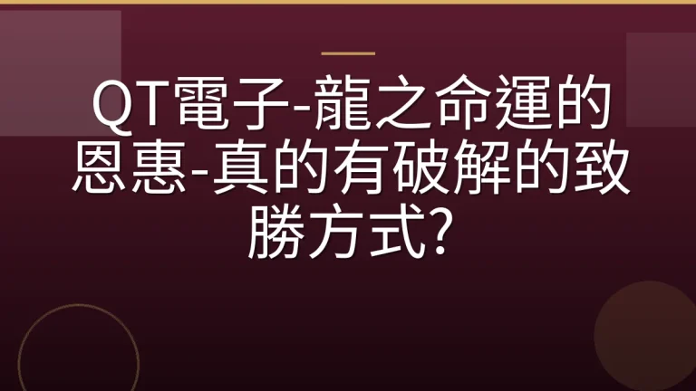 QT電子-龍之命運的恩惠-真的有破解的致勝方式?