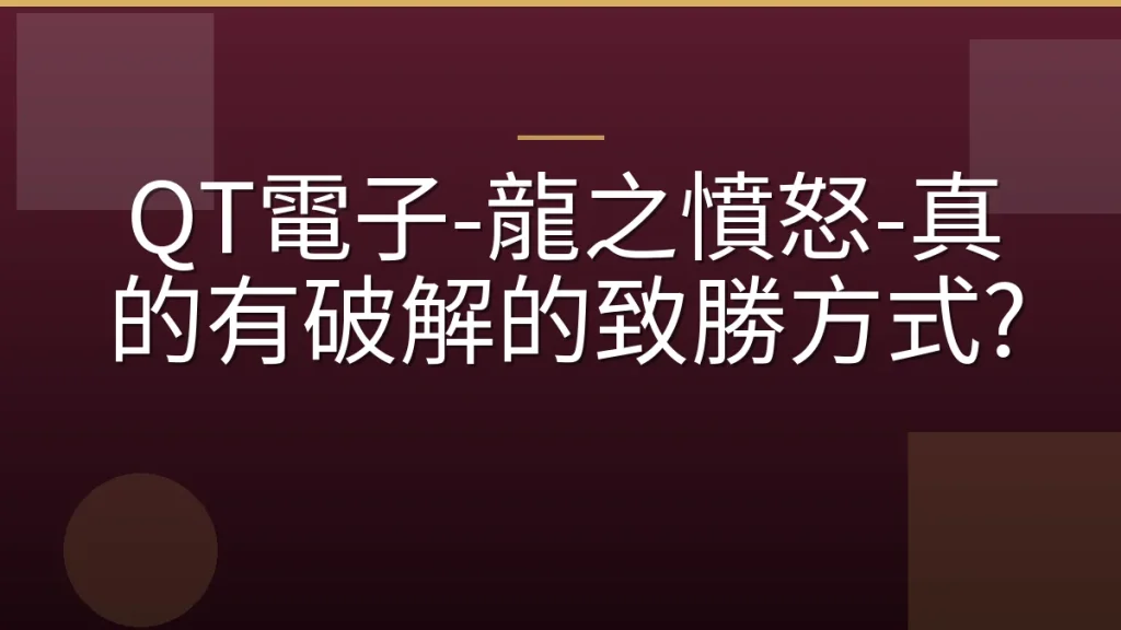 QT電子-龍之憤怒-真的有破解的致勝方式?