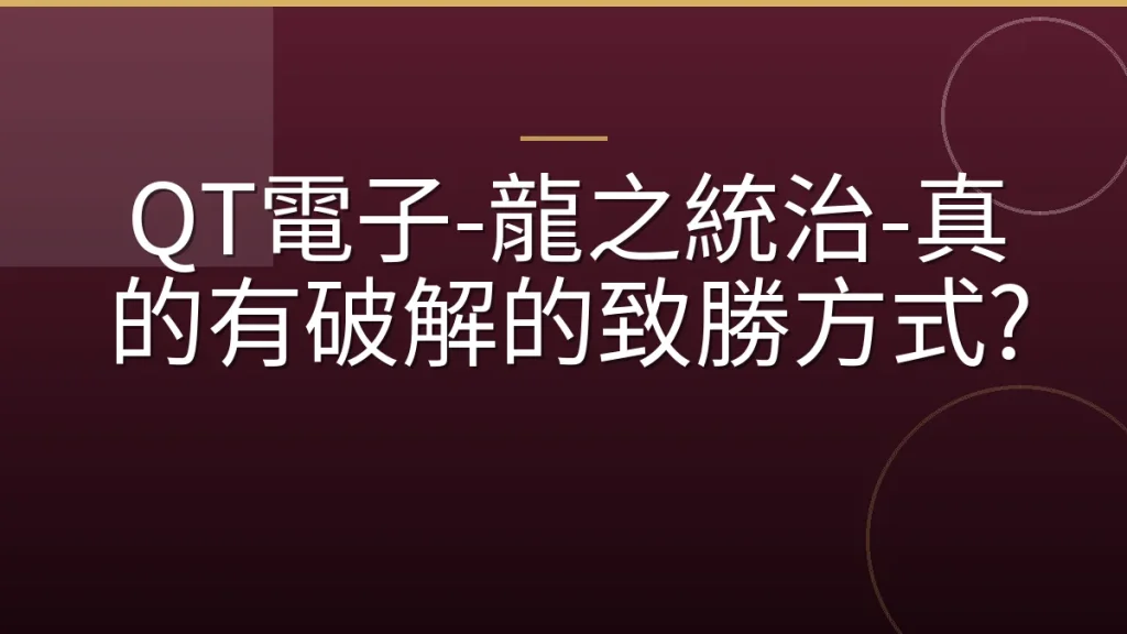 QT電子-龍之統治-真的有破解的致勝方式?