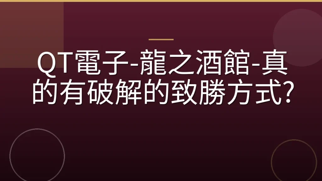 QT電子-龍之酒館-真的有破解的致勝方式?
