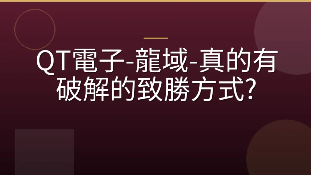 QT電子-龍域-真的有破解的致勝方式?