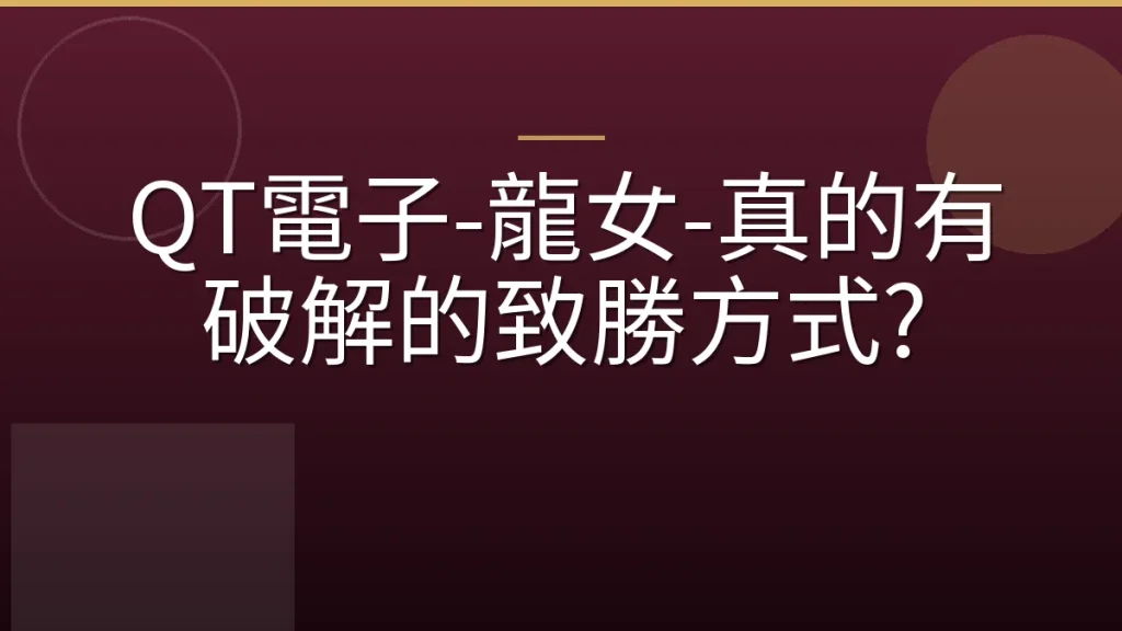 QT電子-龍女-真的有破解的致勝方式?