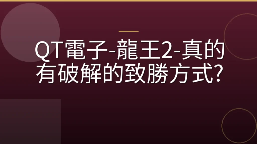 QT電子-龍王2-真的有破解的致勝方式?