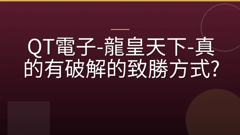 QT電子-龍皇天下-真的有破解的致勝方式?