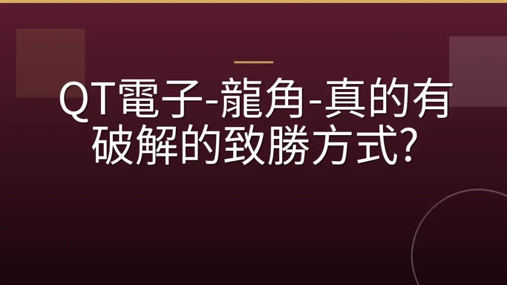 QT電子-龍角-真的有破解的致勝方式?