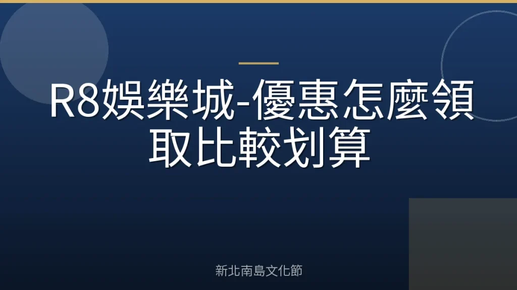 R8娛樂城-優惠怎麼領取比較划算