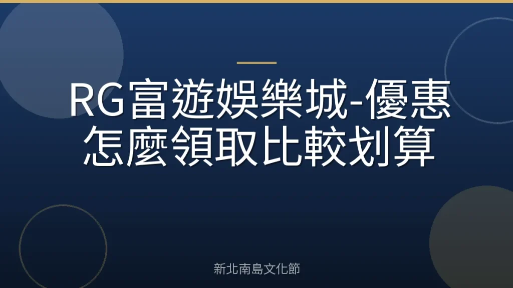 RG富遊娛樂城-優惠怎麼領取比較划算