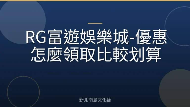 RG富遊娛樂城-優惠怎麼領取比較划算
