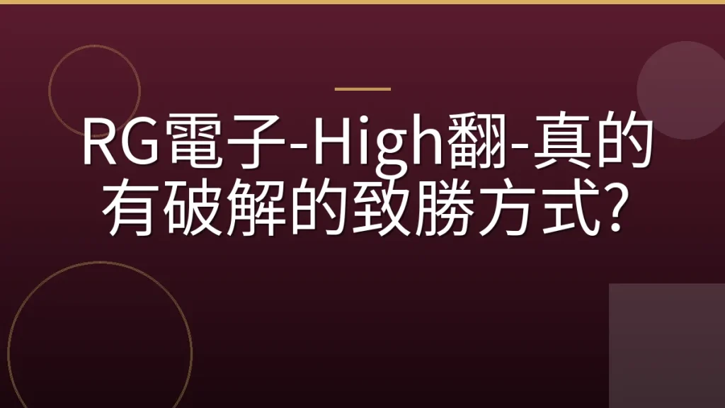 RG電子-High翻-真的有破解的致勝方式?