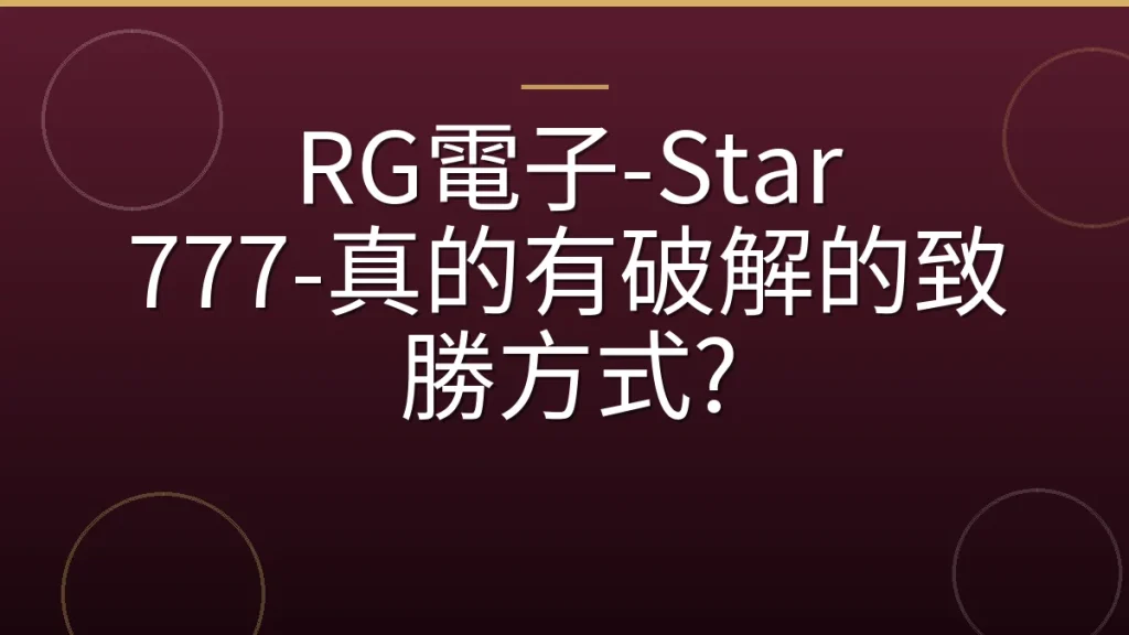 RG電子-Star 777-真的有破解的致勝方式?