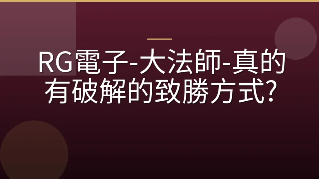RG電子-大法師-真的有破解的致勝方式?