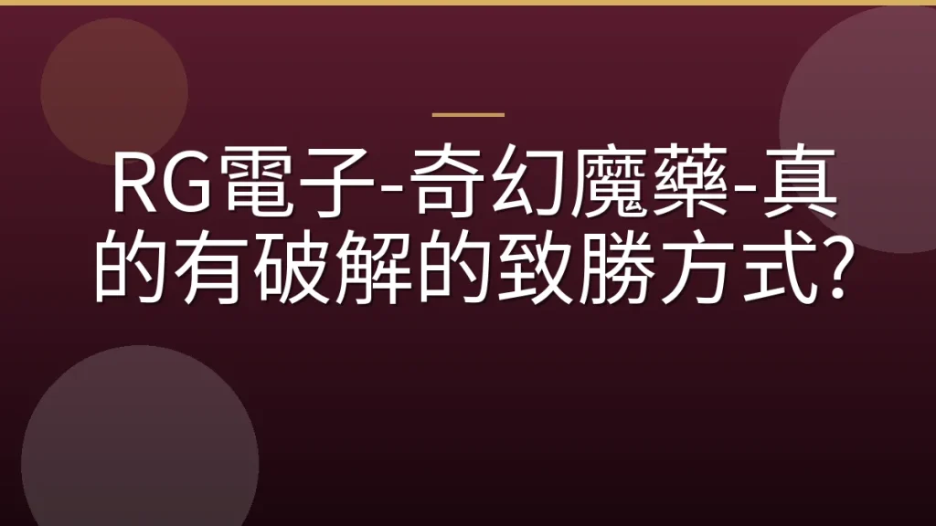RG電子-奇幻魔藥-真的有破解的致勝方式?