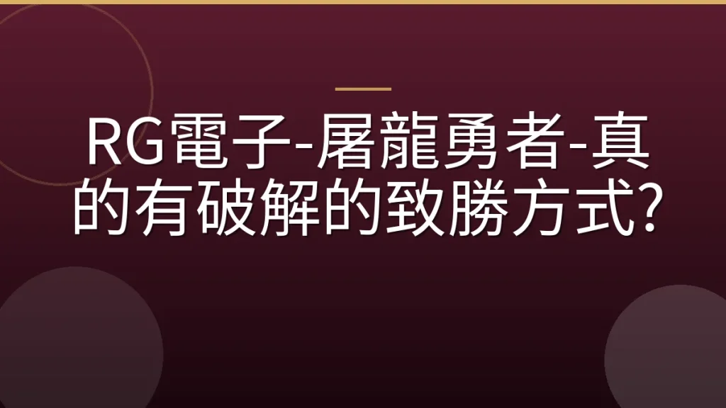 RG電子-屠龍勇者-真的有破解的致勝方式?