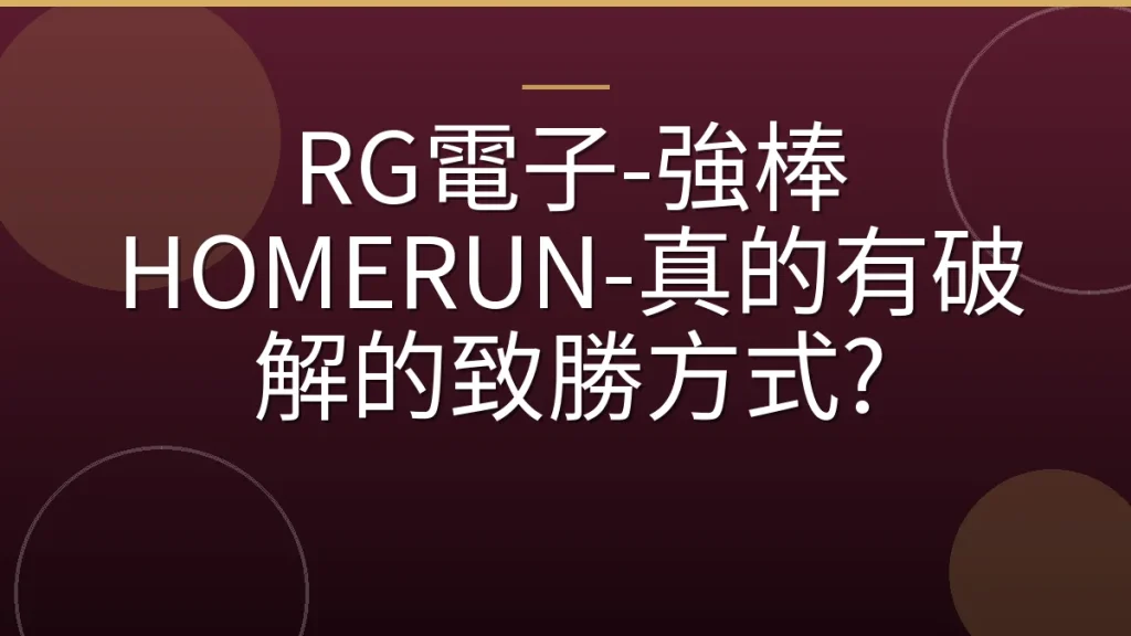 RG電子-強棒 HOMERUN-真的有破解的致勝方式?