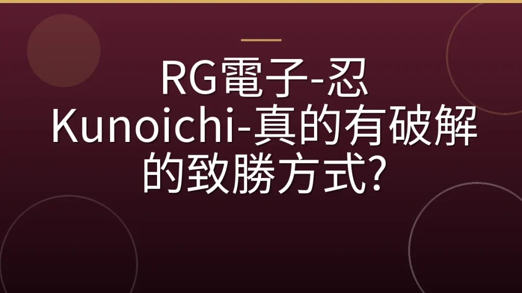 RG電子-忍 Kunoichi-真的有破解的致勝方式?