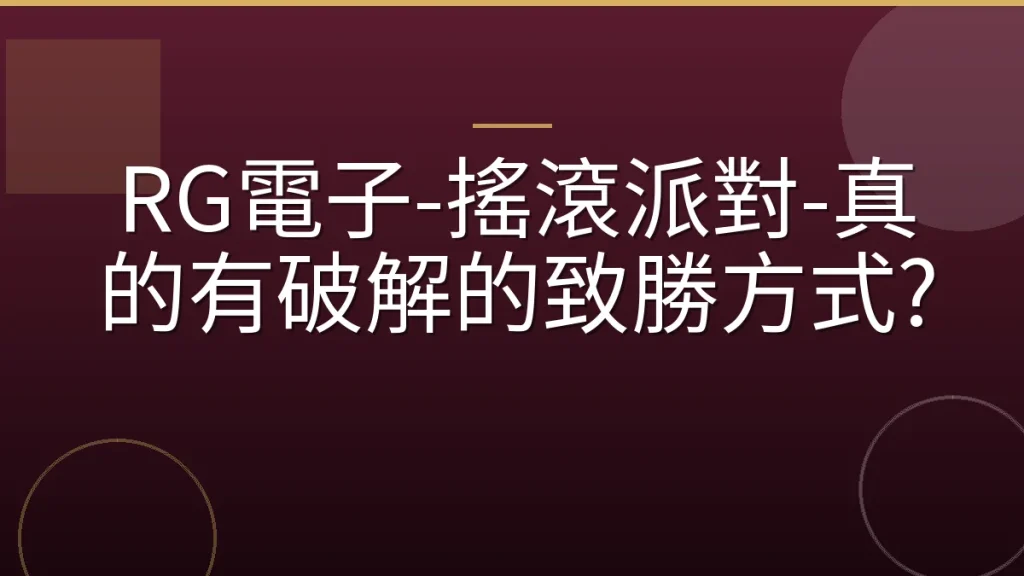 RG電子-搖滾派對-真的有破解的致勝方式?