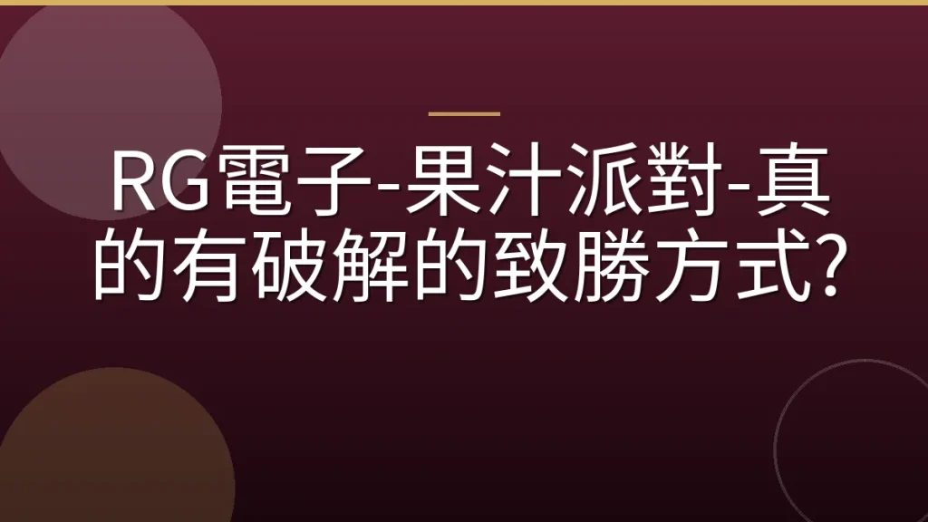 RG電子-果汁派對-真的有破解的致勝方式?