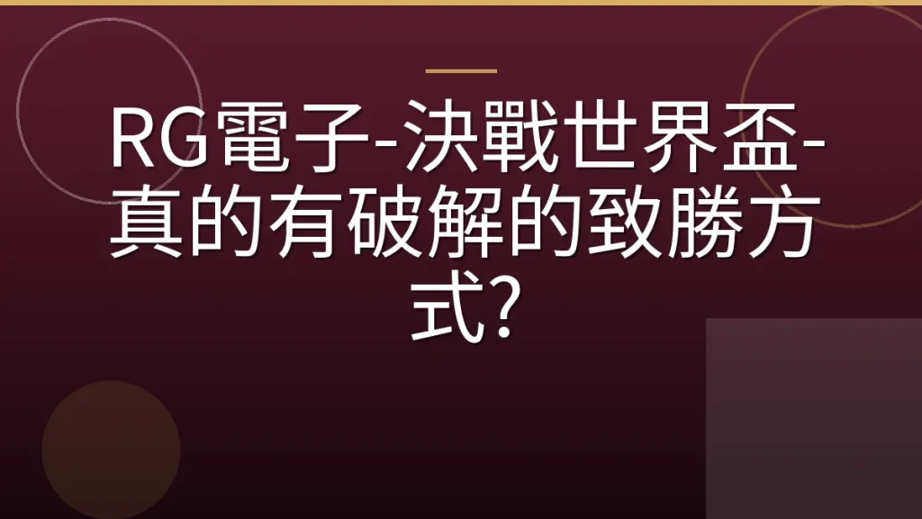 RG電子-決戰世界盃-真的有破解的致勝方式?