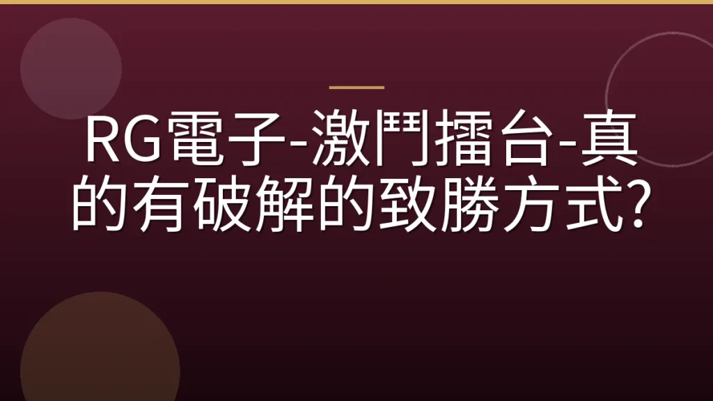RG電子-激鬥擂台-真的有破解的致勝方式?