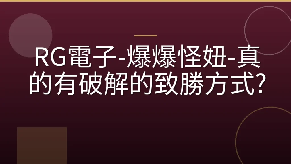 RG電子-爆爆怪妞-真的有破解的致勝方式?