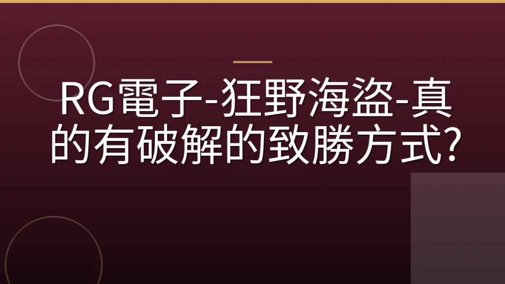 RG電子-狂野海盜-真的有破解的致勝方式?
