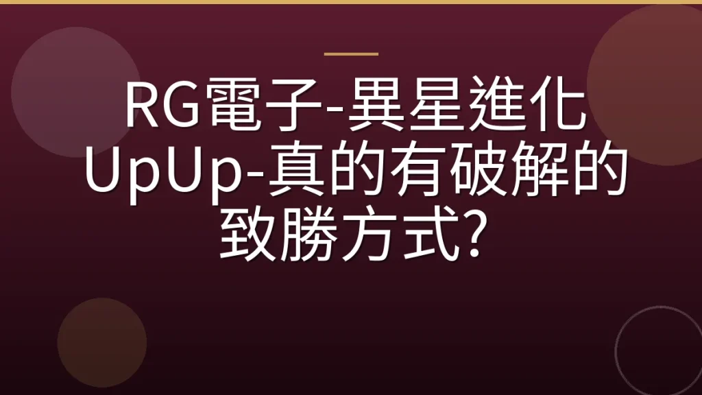RG電子-異星進化 UpUp-真的有破解的致勝方式?