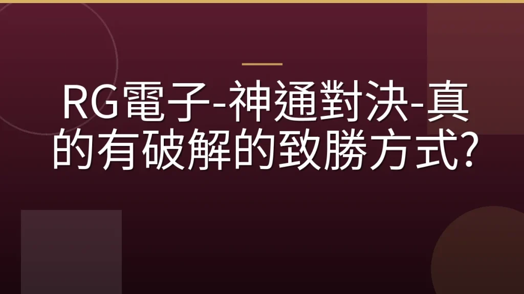 RG電子-神通對決-真的有破解的致勝方式?