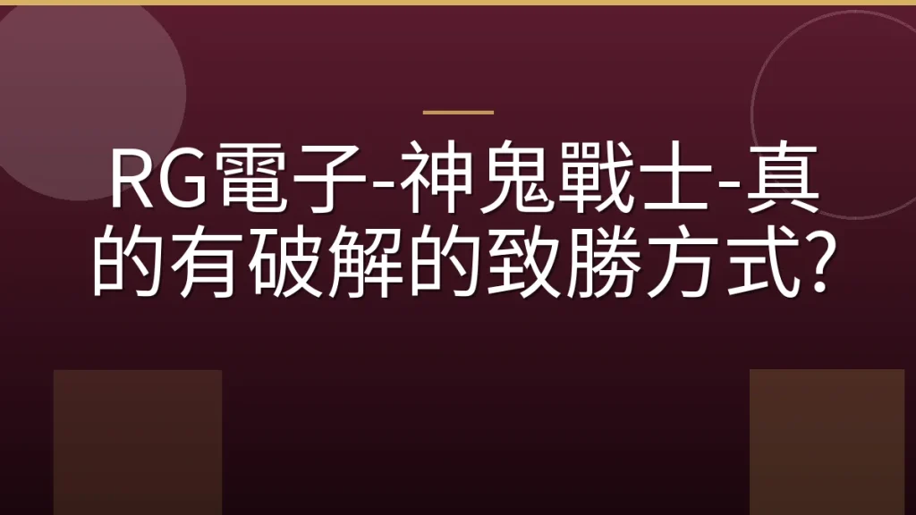 RG電子-神鬼戰士-真的有破解的致勝方式?