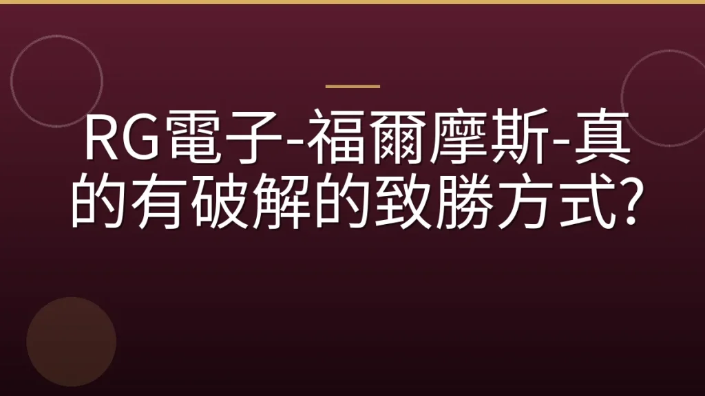 RG電子-福爾摩斯-真的有破解的致勝方式?
