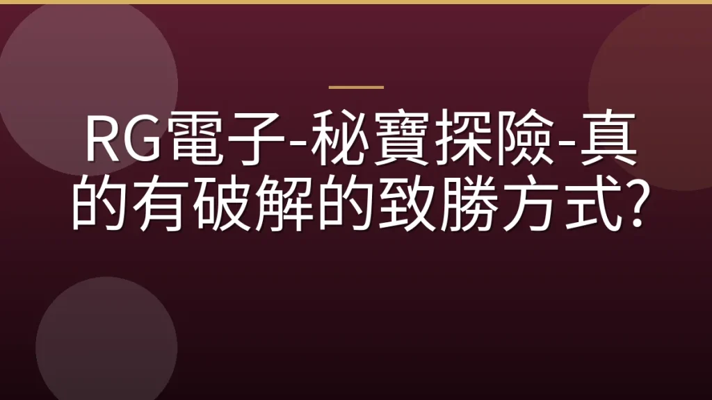 RG電子-秘寶探險-真的有破解的致勝方式?