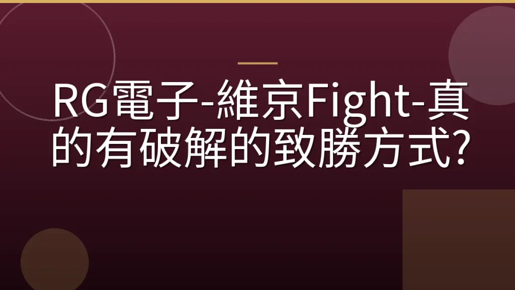 RG電子-維京Fight-真的有破解的致勝方式?