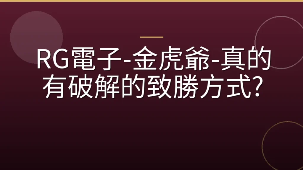 RG電子-金虎爺-真的有破解的致勝方式?