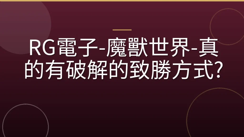 RG電子-魔獸世界-真的有破解的致勝方式?