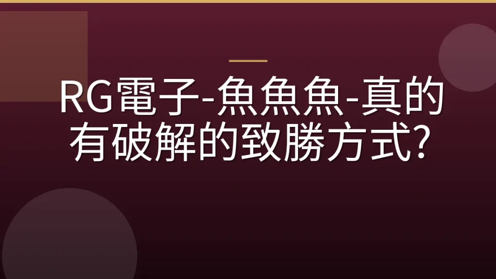 RG電子-魚魚魚-真的有破解的致勝方式?