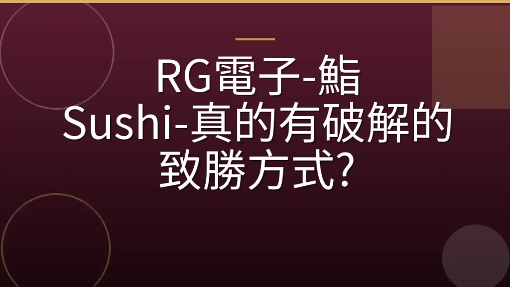 RG電子-鮨 Sushi-真的有破解的致勝方式?