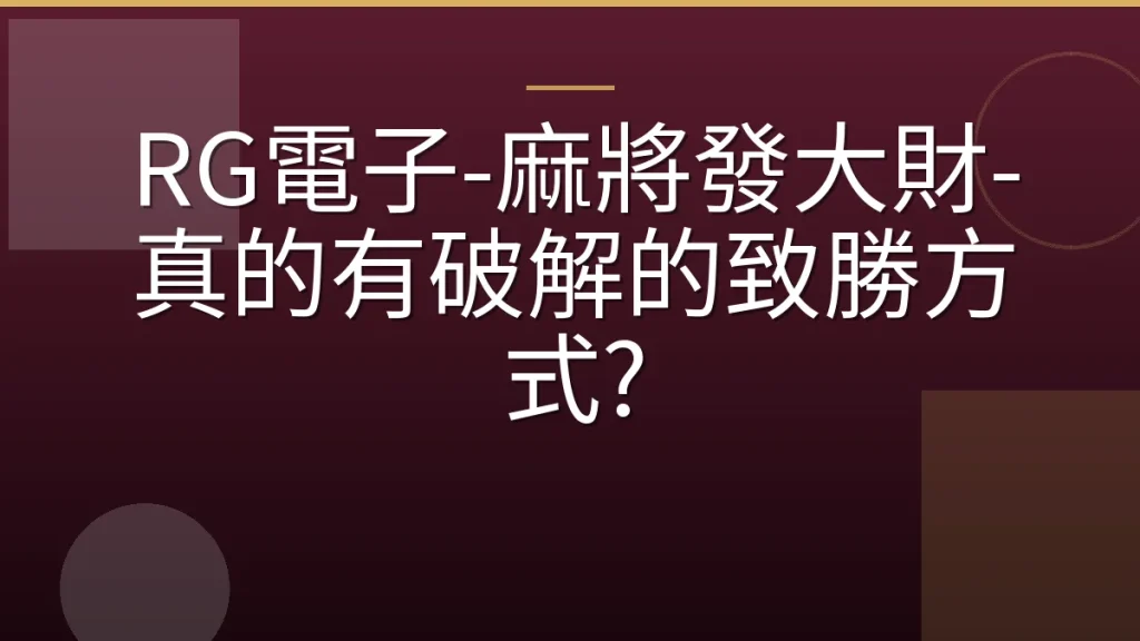 RG電子-麻將發大財-真的有破解的致勝方式?