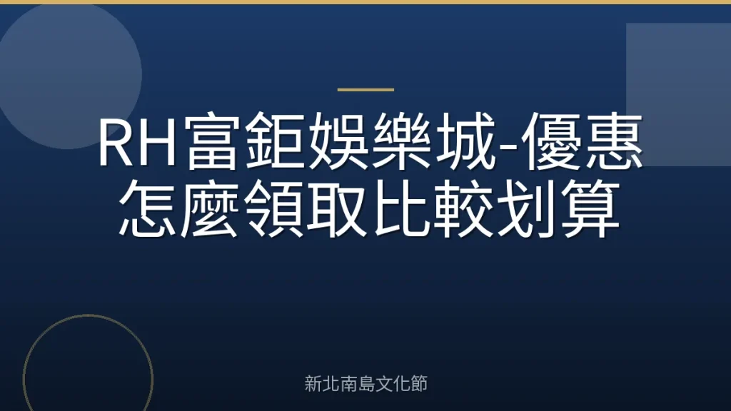 RH富鉅娛樂城-優惠怎麼領取比較划算