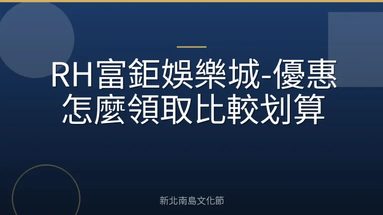 RH富鉅娛樂城-優惠怎麼領取比較划算