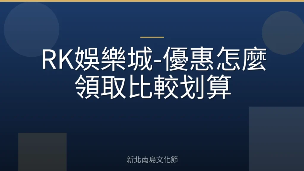 RK娛樂城-優惠怎麼領取比較划算