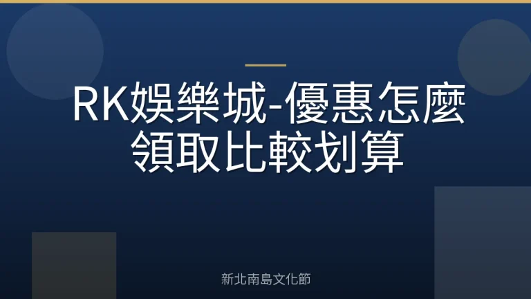 RK娛樂城-優惠怎麼領取比較划算