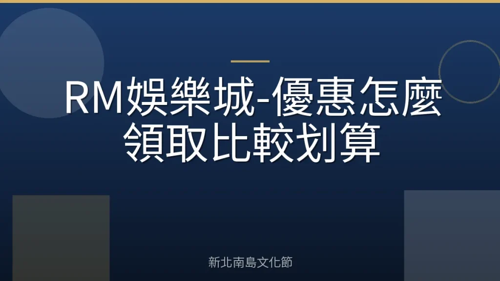 RM娛樂城-優惠怎麼領取比較划算
